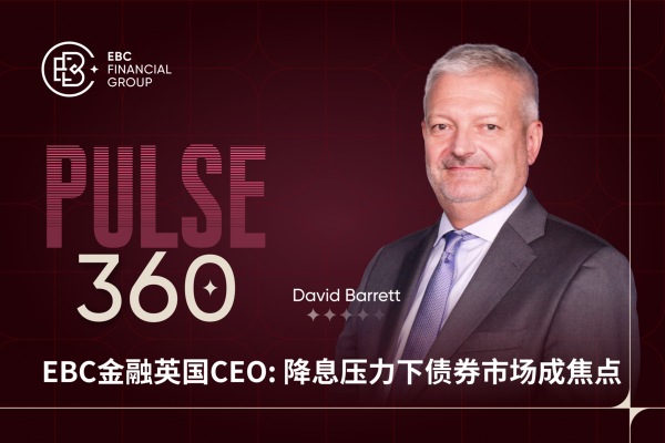 EBC金融英国CEO：降息压力下债券市场成焦点