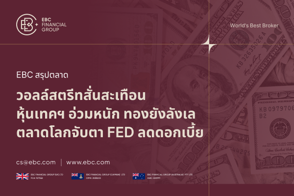 แรงขายถล่มหุ้นเทค ทองเด้งไม่สุด ตลาดโลกลุ้นสัญญาณ FED