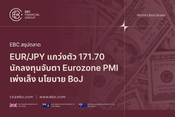 EUR/JPY วันนี้ เคลื่อนไหวเหนือ 171.50 นักลงทุนจับตา Eurozone PMI