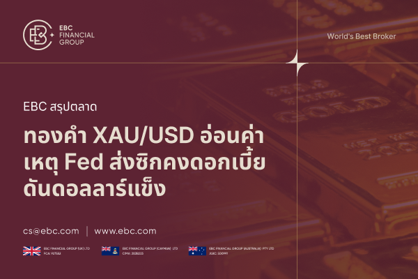 ทองคำ XAU/USD อ่อนค่า หลัง Fed ส่งสัญญาณคงดอกเบี้ย ดันดอลลาร์แข็ง
