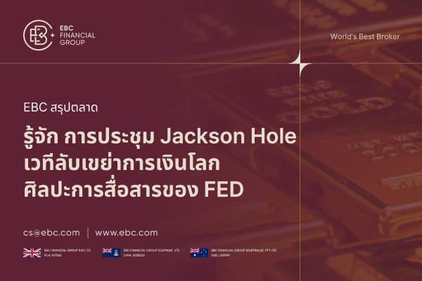 การประชุม Jackson Hole คืออะไร เวทีลับที่เขย่าโลกการเงิน