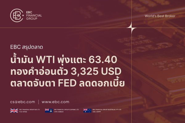 ราคาน้ำมัน WTI พุ่งแตะ 63.40 ทองคำอ่อนค่า ตลาดลุ้นท่าที FED ต่อ