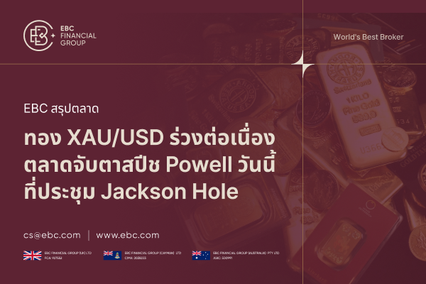 ทองคำ XAU/USD ร่วงต่อเนื่อง ตลาดจับตา Powell ที่ประชุม Jackson Hole