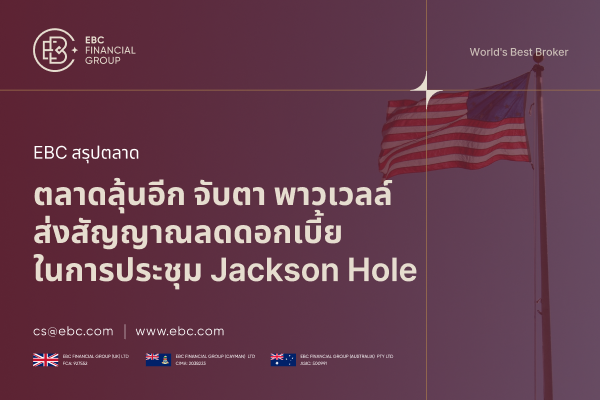 พาวเวลล์ เตรียมเผยเส้นทางดอกเบี้ยสหรัฐ ในการประชุม Jackson Hole