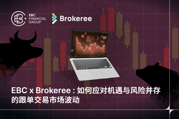 EBC x Brokeree：如何应对机遇与风险并存的跟单交易市场波动