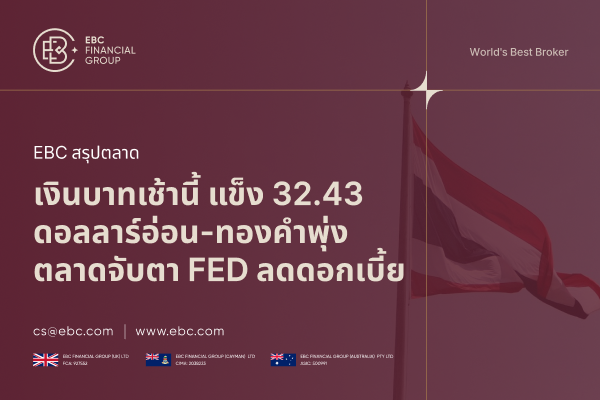 เงินบาทเช้านี้ แข็ง 32.43 ดอลลาร์อ่อน–ทองคำพุ่ง ตลาดจับตาเฟดลดดอกเบี้ย