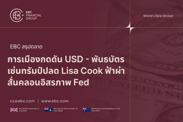 การเมืองกดดัน USD หล้งทรัมป์ปลด Lisa Cook สั่นคลอนอิสรภาพ Fed  