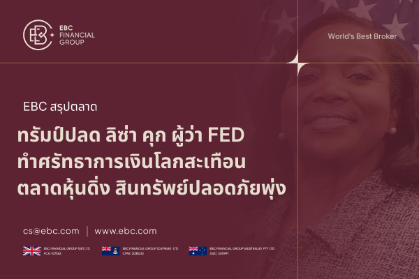 ทรัมป์ปลดฟ้าผ่า “ลิซ่า คุก” ผู้ว่าการ FED เขย่าศรัทธาตลาดการเงินโลก