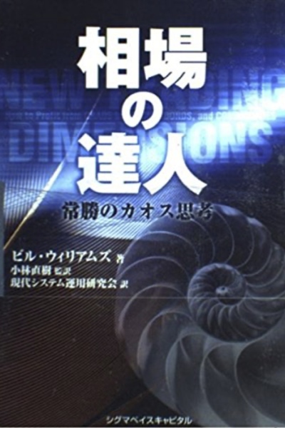 相場の達人: 常勝のカオス思考と市場フラクタルの科学