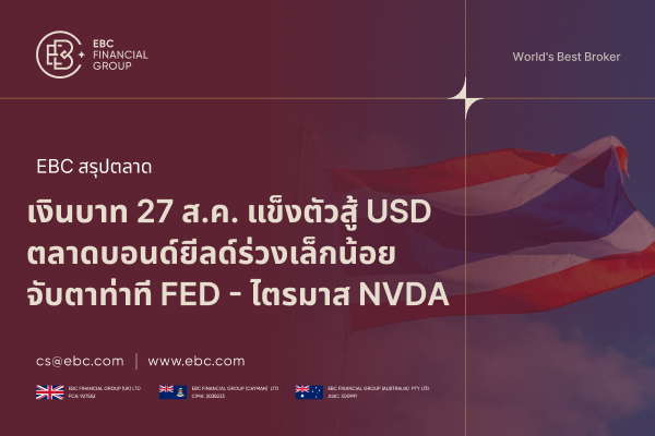 เงินบาทวันนี้ ทรงตัวแข็งเล็กน้อย บอนด์ยีลด์ร่วง สะท้อนแรงกังวล FED