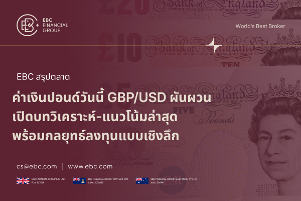 ค่าเงินปอนด์วันนี้ (GBP/USD) ผันผวน จับตาข้อมูลเศรษฐกิจสหรัฐฯ และแนวโน้มค่าเงินปอนด์