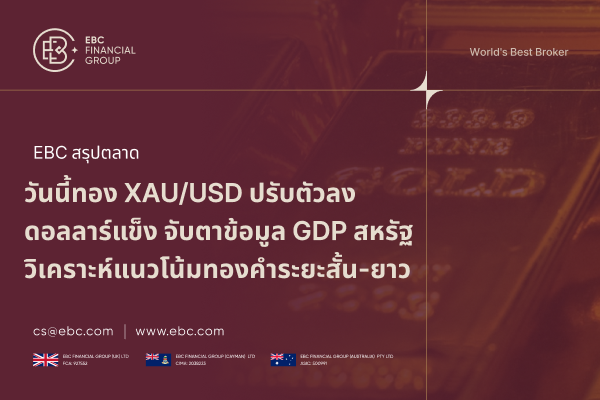 ราคาทองคำวันนี้ (XAU/USD) ปรับตัวลดลง นักลงทุนจับตาข้อมูล GDP สหรัฐ