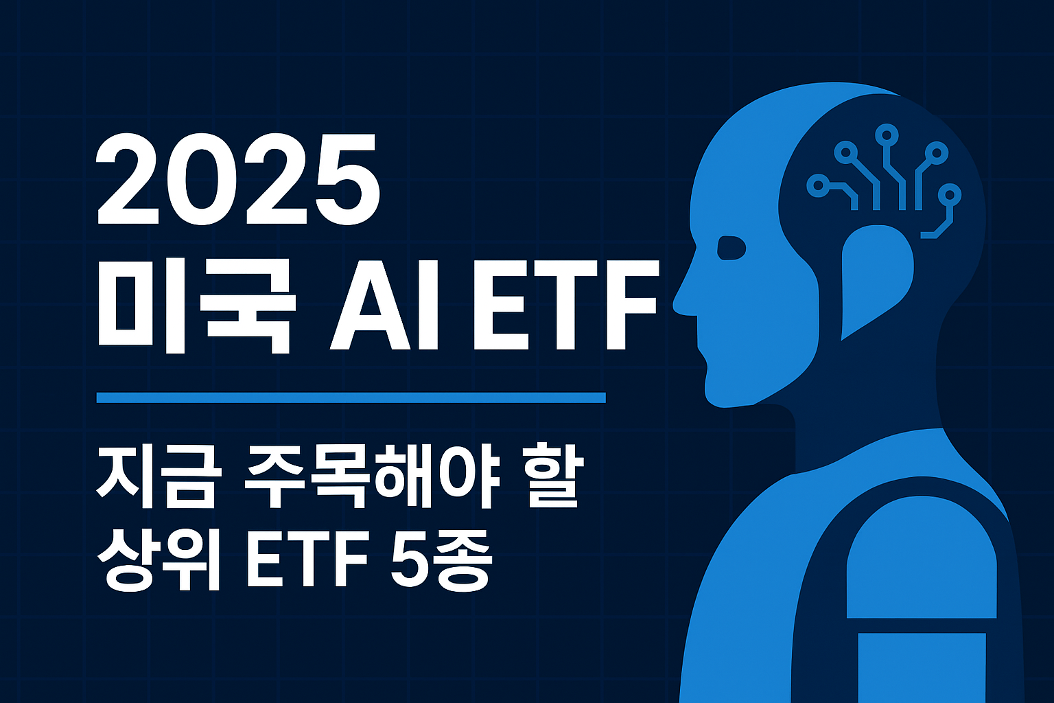 미국 인공지능 ETF 추천 2025: 지금 주목해야 할 상위 ETF 5종 
