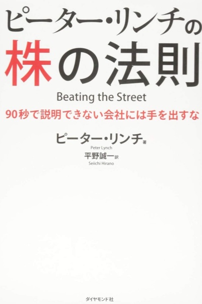 ピーター・リンチの株の法則：ピーター・リンチの不朽の投資教訓