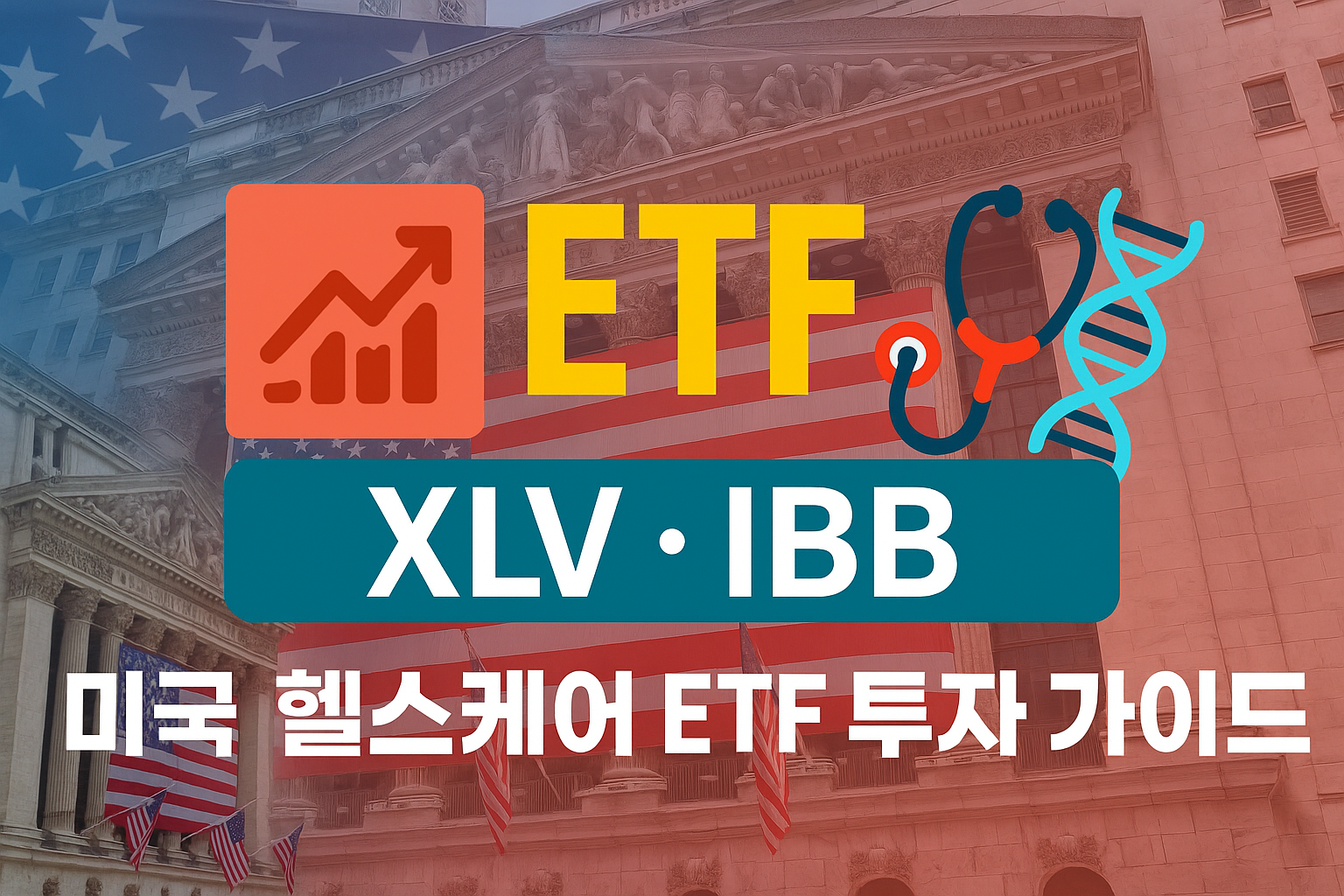 미국 헬스케어 ETF 투자 완벽 가이드: XLV부터 IBB까지 
