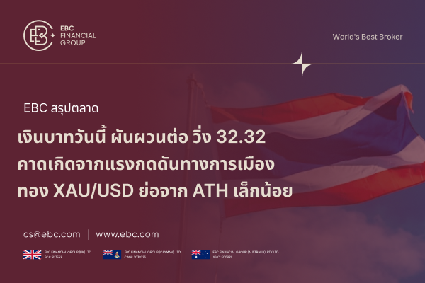 เงินบาทผันผวน เหตุแรงกดดันการเมือง ทอง Sideway เฟดหนุนลดดอก