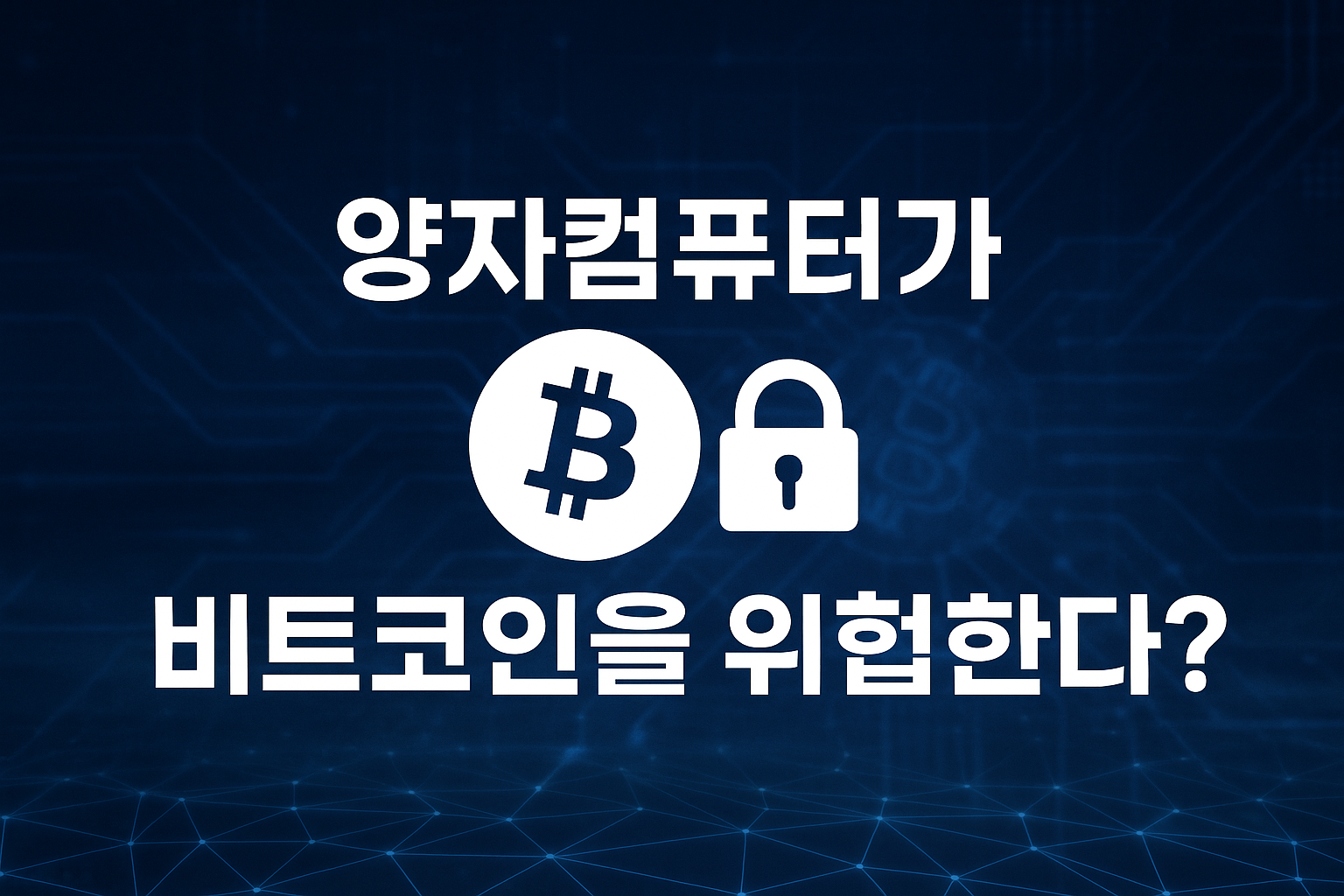 양자컴퓨터 비트코인 해킹 가능성? 투자자가 알아야 할 핵심 포인트 