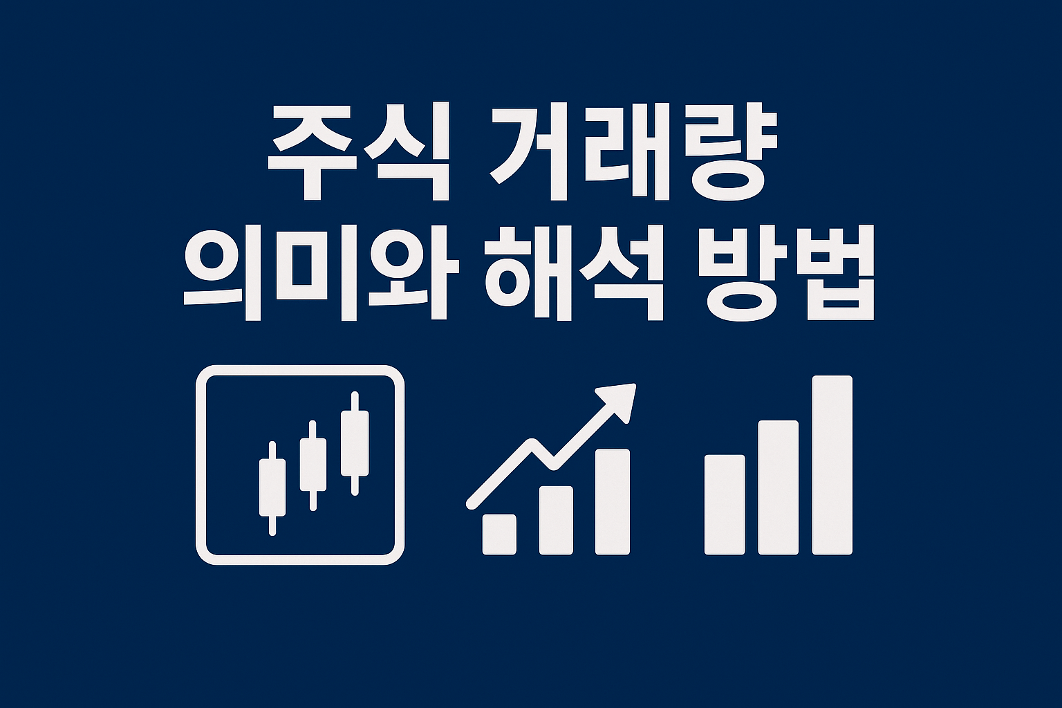 주식 거래량 의미와 해석 방법: 초보자를 위한 완벽 가이드 