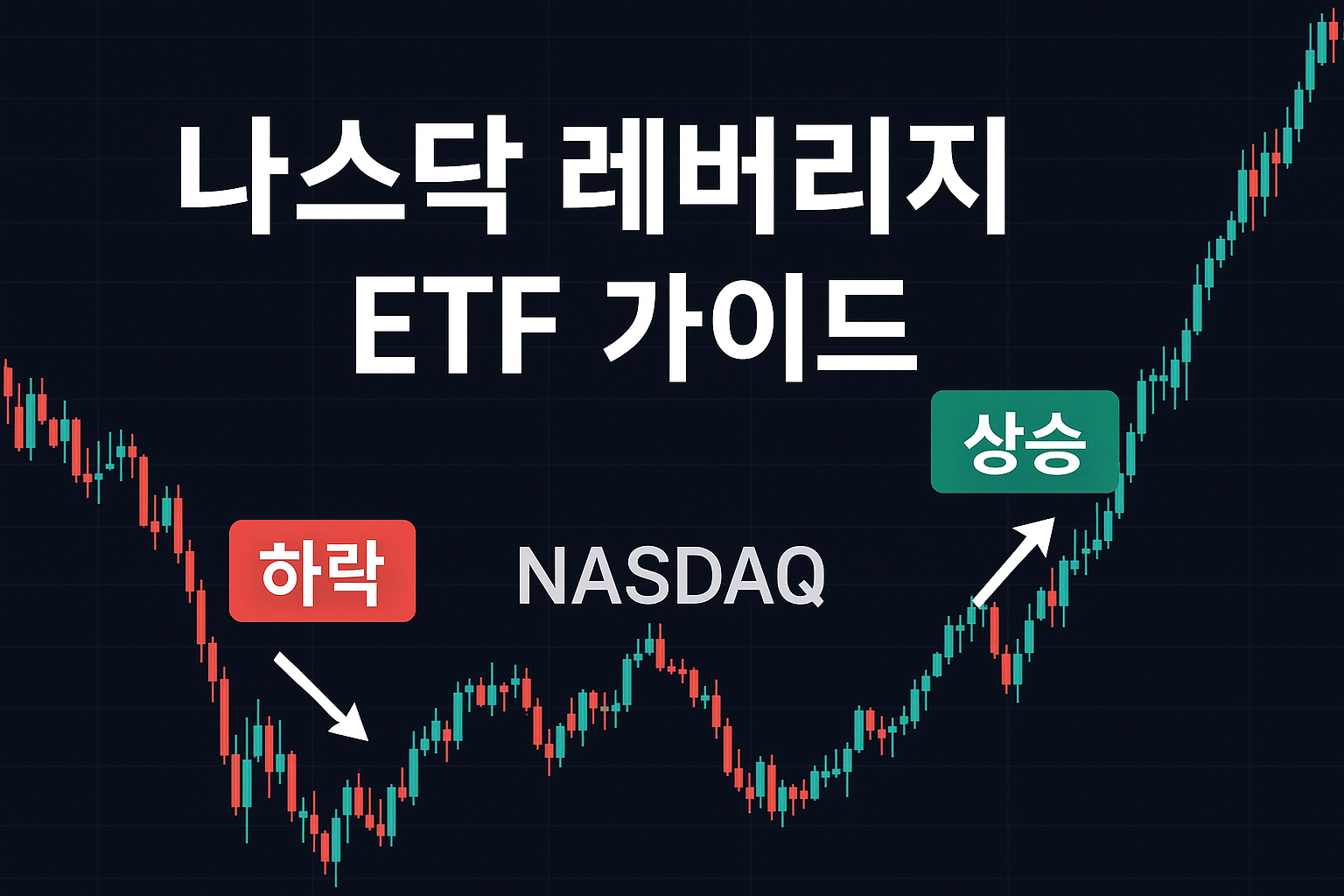 나스닥 레버리지 ETF 투자 가이드: 종류 비교와 전략 총정리 