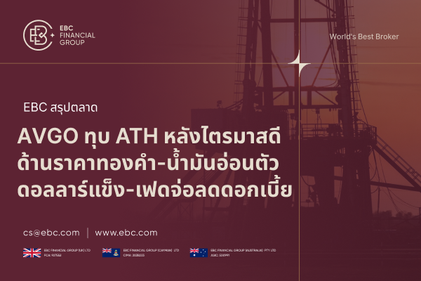 เทรนด์ AI จุดพลุหุ้น AVGO ทุบ ATH แต่ทอง-น้ำมันยังไม่ฟื้น