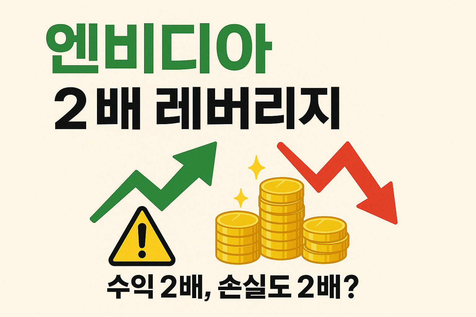 엔비디아 2배 레버리지란? 초보 투자자를 위한 쉬운 설명