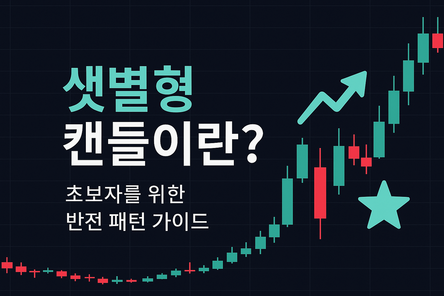 초보자를 위한 샛별형 캔들 차트 해석 가이드 