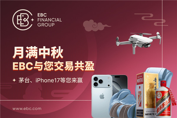 EBC中秋双重大礼来袭！茅台、 iPhone17 等你拿