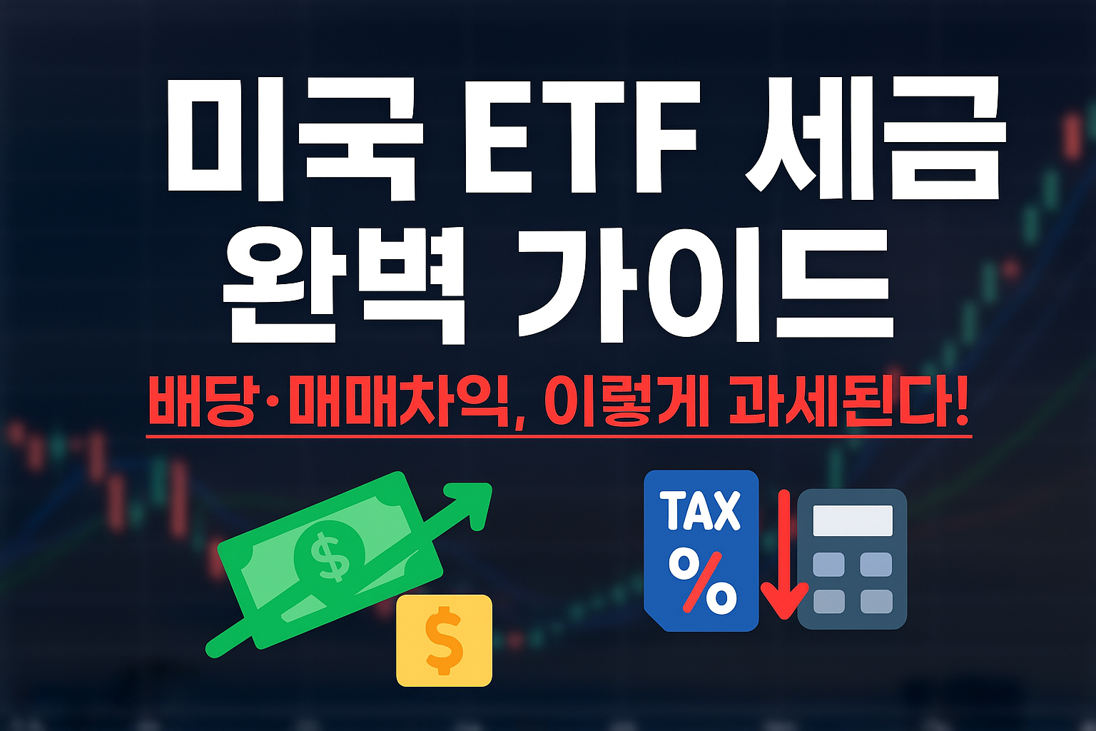 미국 ETF 세금 완벽 가이드: 배당·매매차익 어떻게 과세되나? 