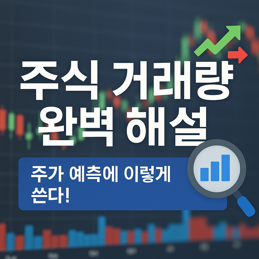 주식 거래량 완벽 해설: 주가 예측에 어떻게 활용할까? 