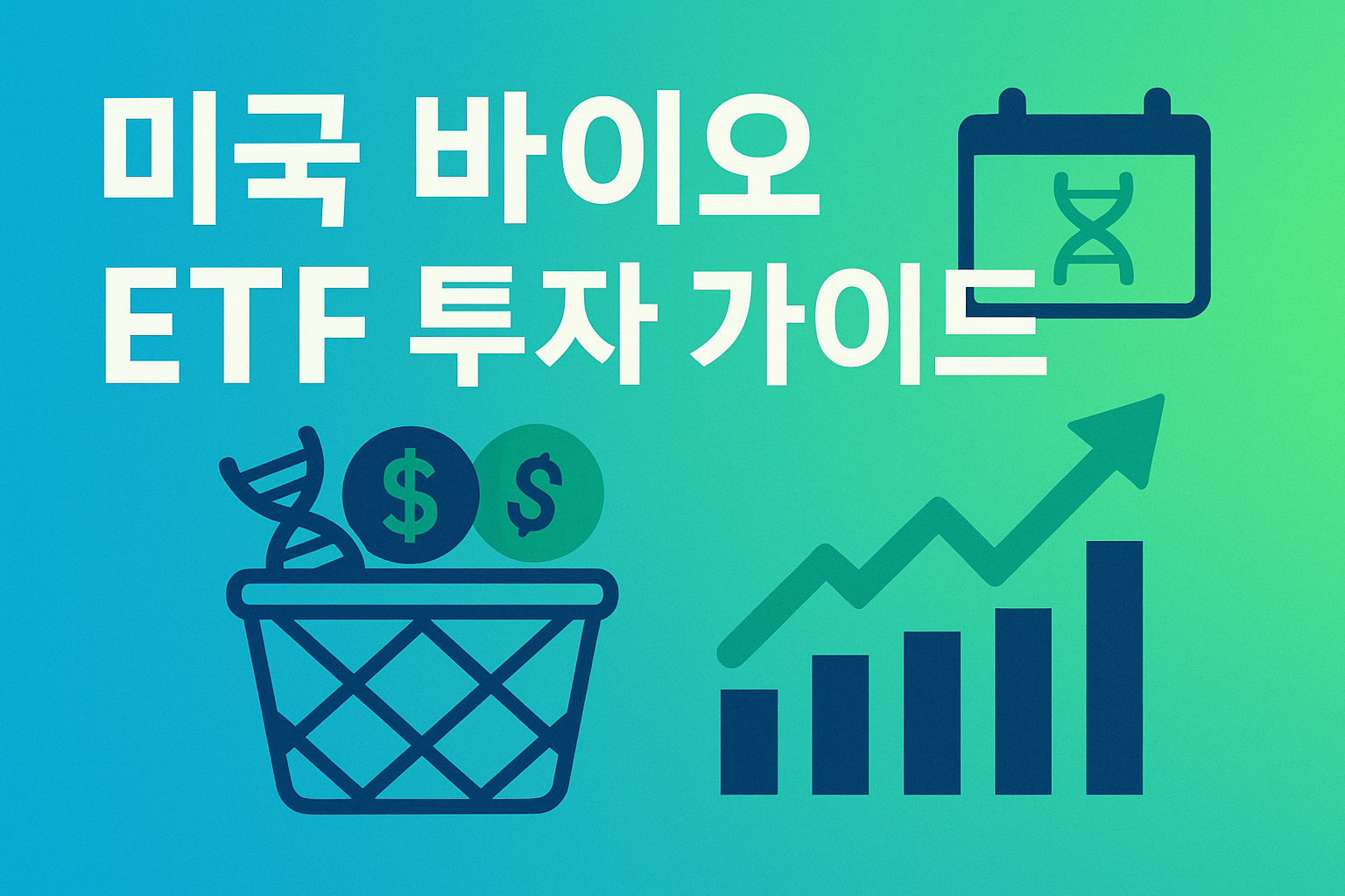 미국 바이오 ETF 투자 가이드: 추천 종목부터 리스크까지 총정리 