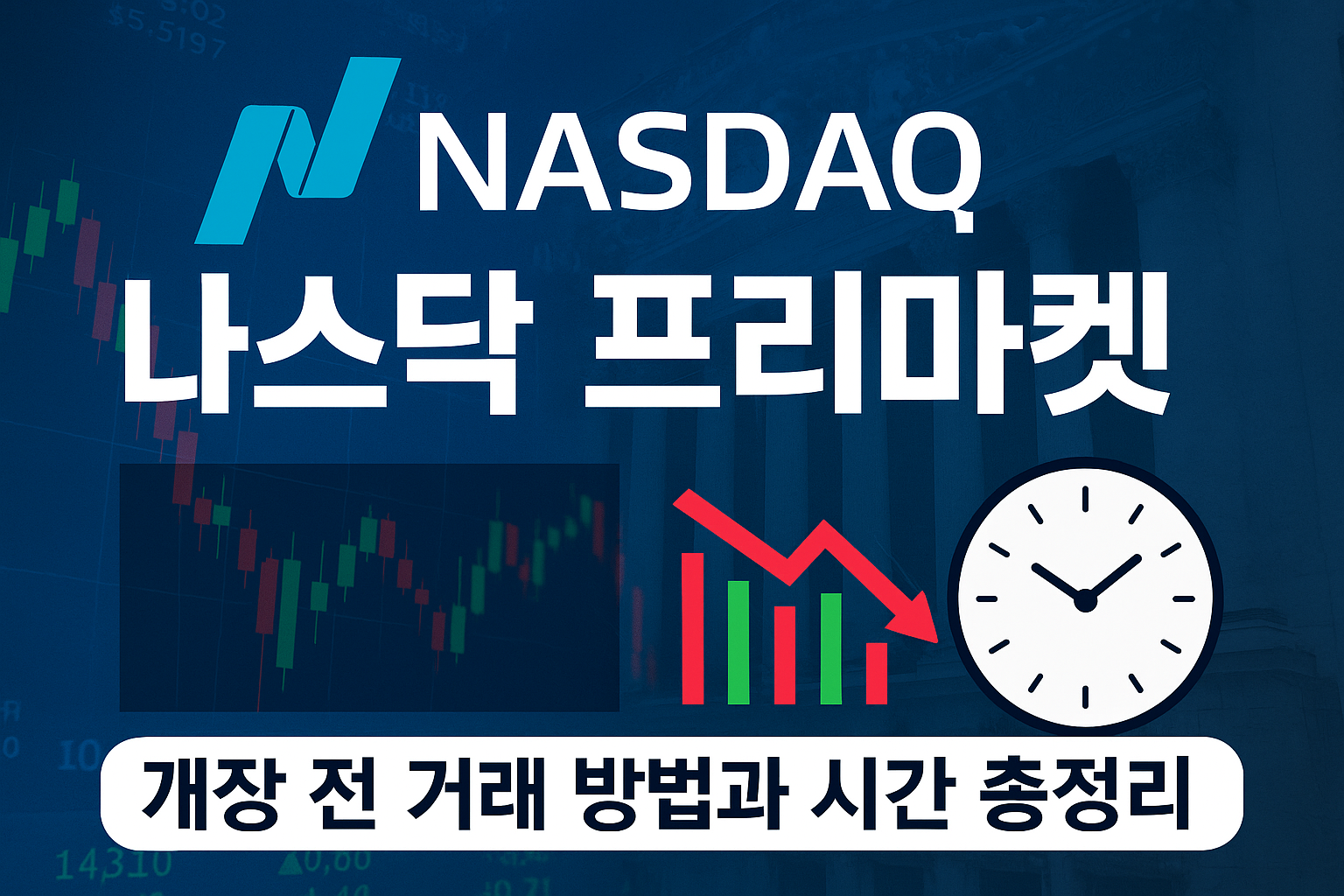 나스닥 프리마켓 완벽 가이드: 개장 전 거래 방법과 시간 총정리 