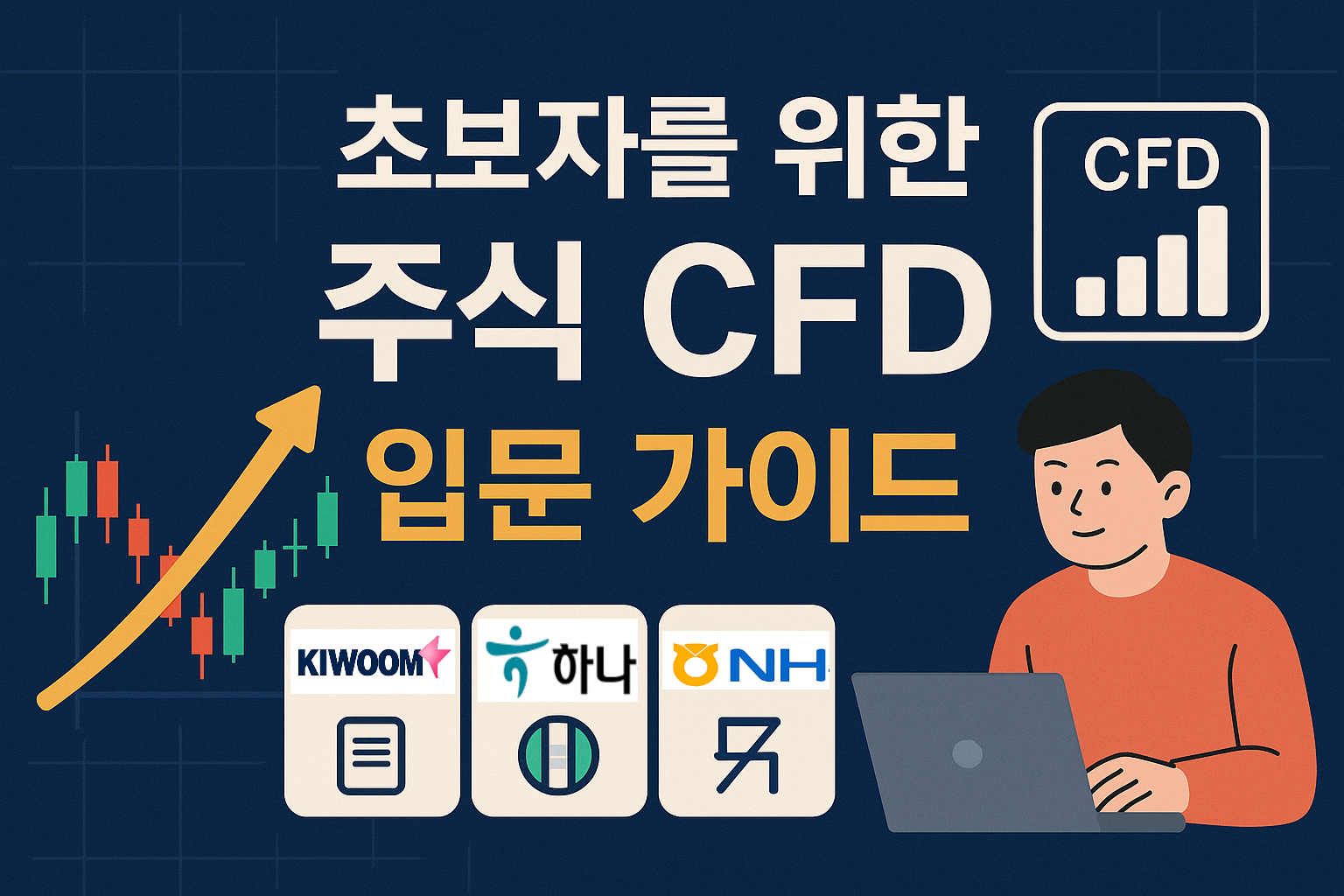 초보자를 위한 주식 CFD 입문 가이드  