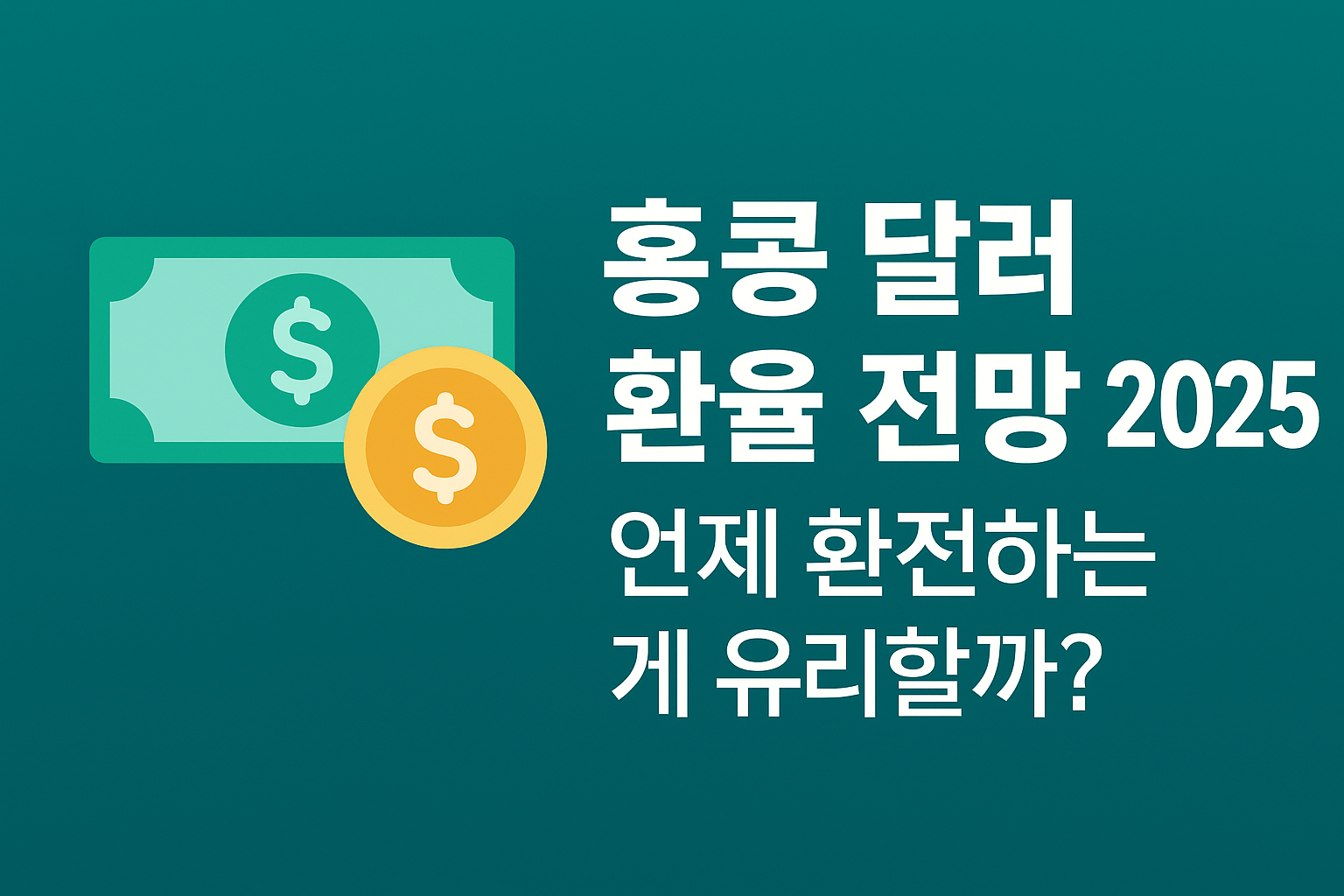 홍콩 달러 환율 전망 2025: 언제 환전하는 게 유리할까? 