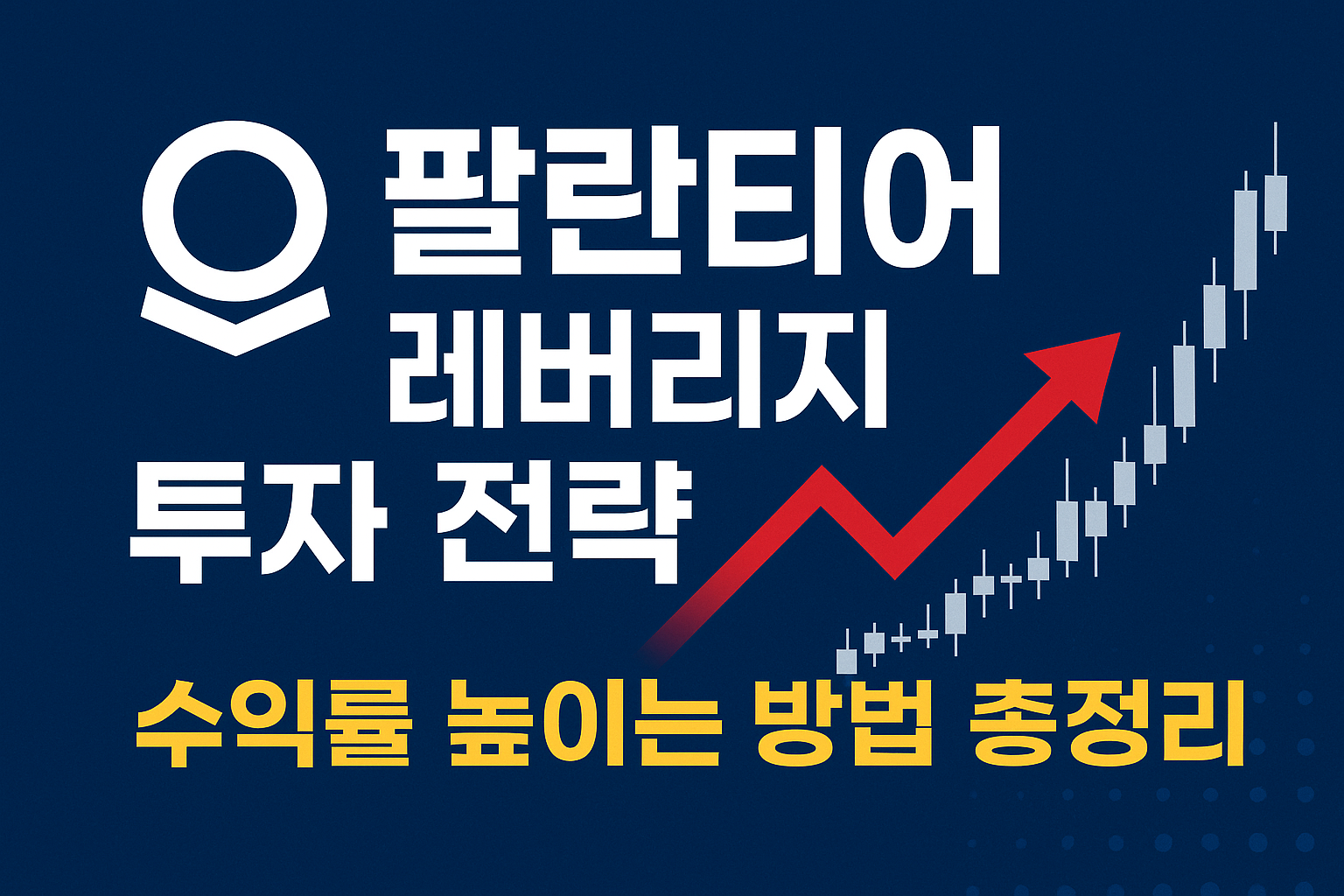 팔란티어 레버리지 투자 전략 – 수익률 높이는 방법 총정리 