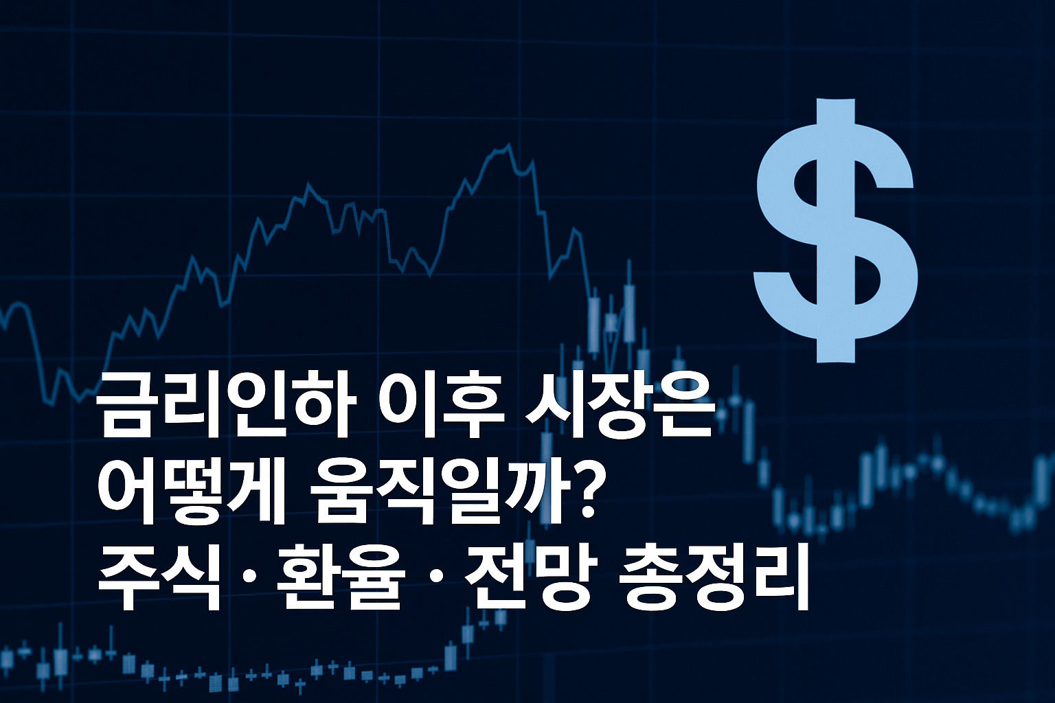 금리인하 이후 시장은 어떻게 움직일까? 주식·환율·전망 총정리 