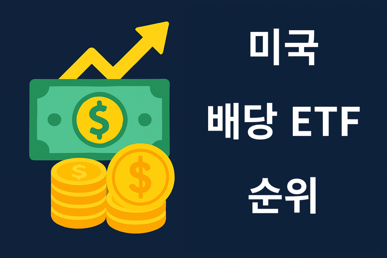 미국 배당 ETF 순위 TOP 7 – 수익률과 배당률로 비교해봤습니다 
