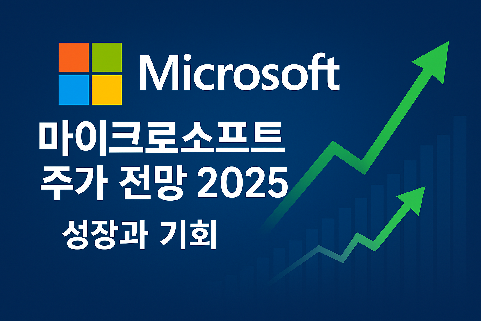 마이크로소프트 주가 전망 2025: 성장과 기회 