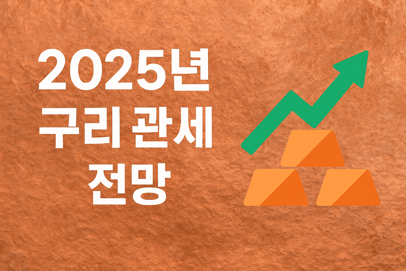 2025년 구리 관세 전망과 대응 전략 