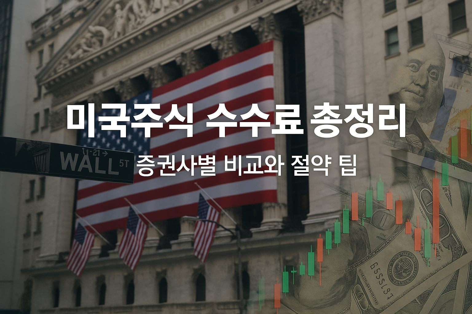 미국주식 수수료 총정리: 증권사별 비교와 절약 팁