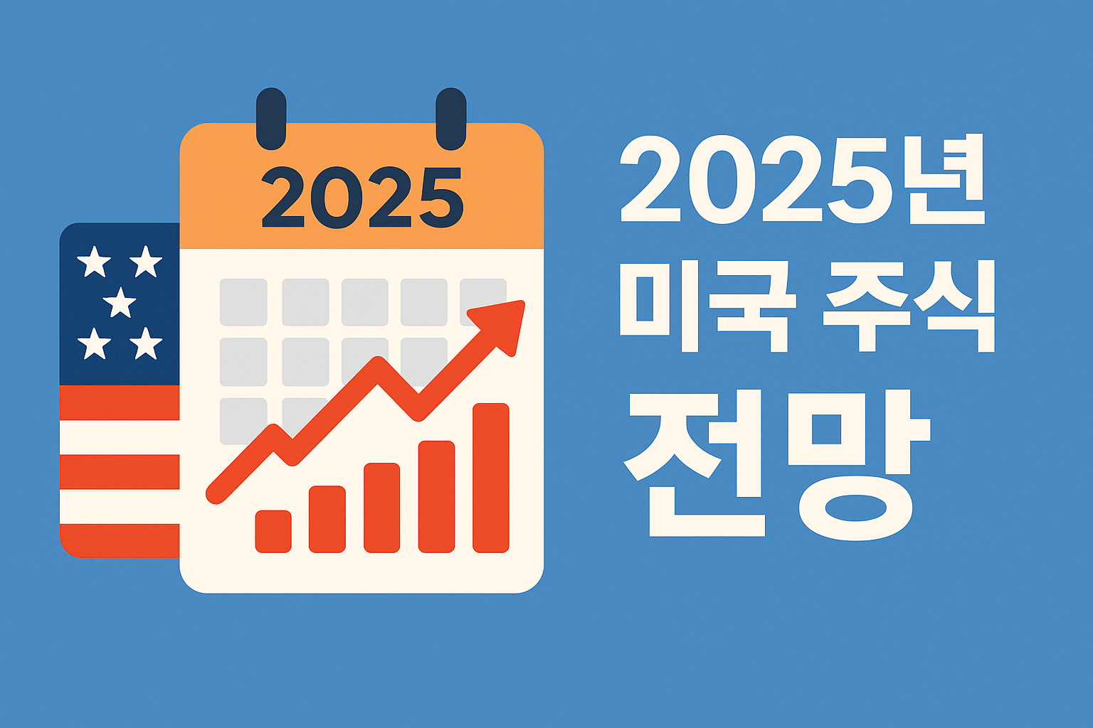 미국 주식 전망 2025: 연말까지 상승 가능성은?