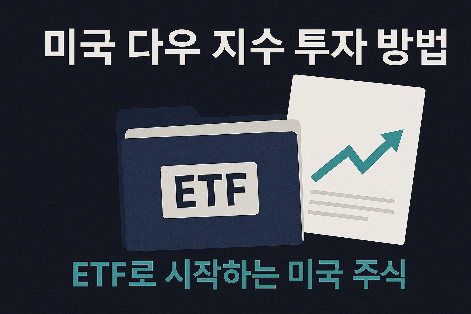 미국 다우 지수에 투자하는 방법: ETF로 시작하는 미국 주식