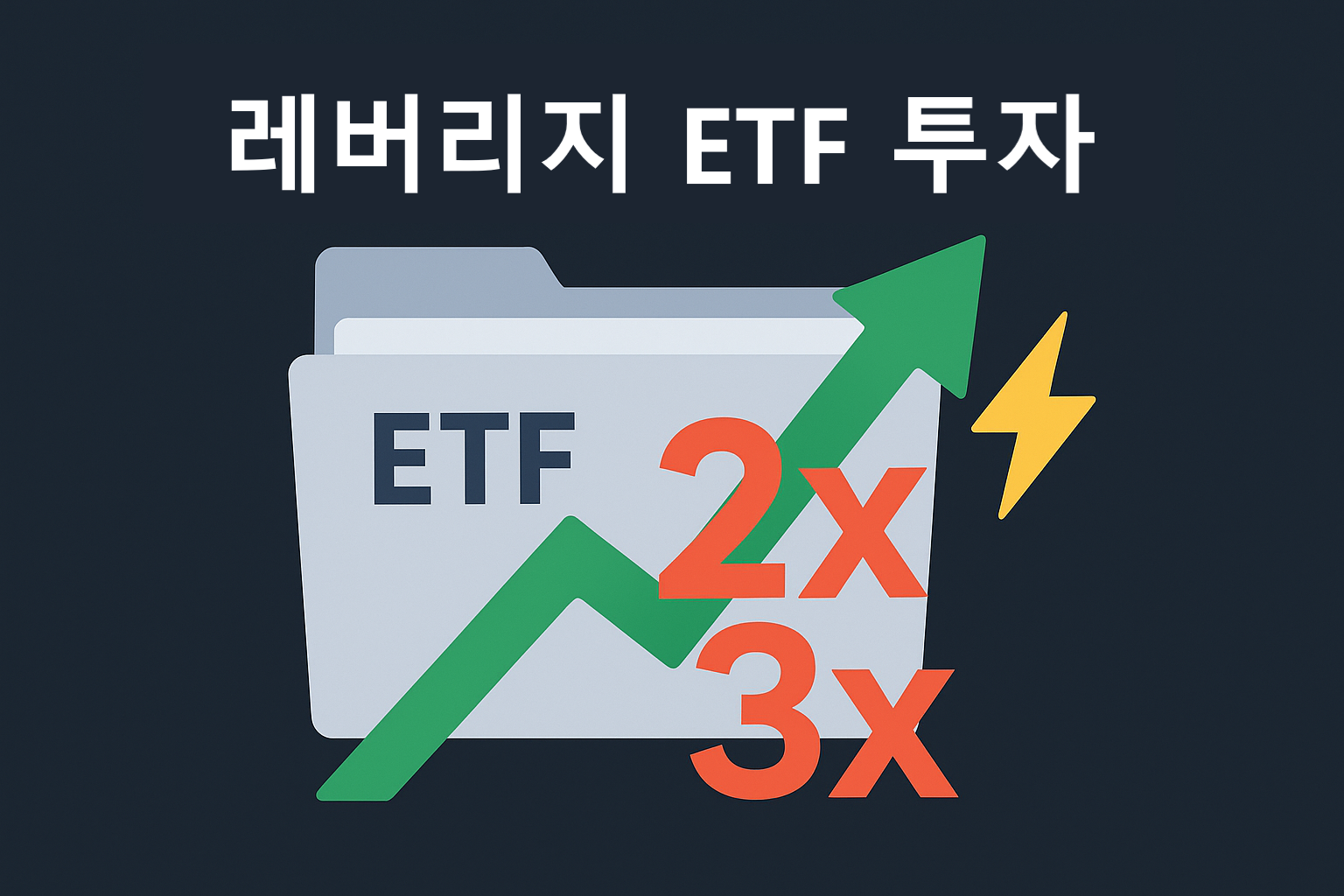 ETF 레버리지 쉽게 설명하기: 주식보다 위험할까?