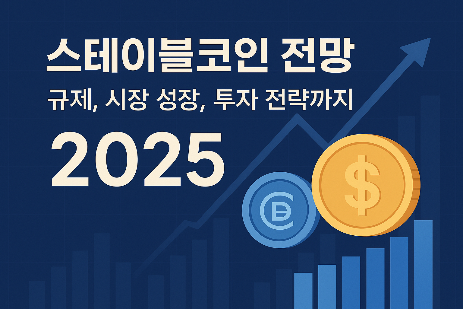 스테이블코인 전망 2025: 규제, 시장 성장, 투자 전략까지