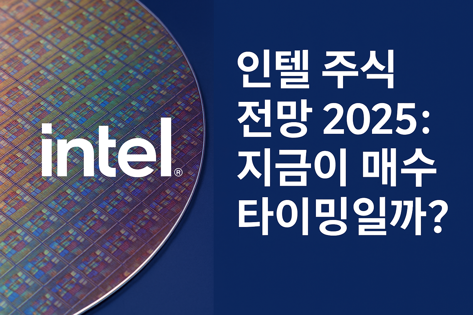 인텔 주식 전망 2025: 지금이 매수 타이밍일까?