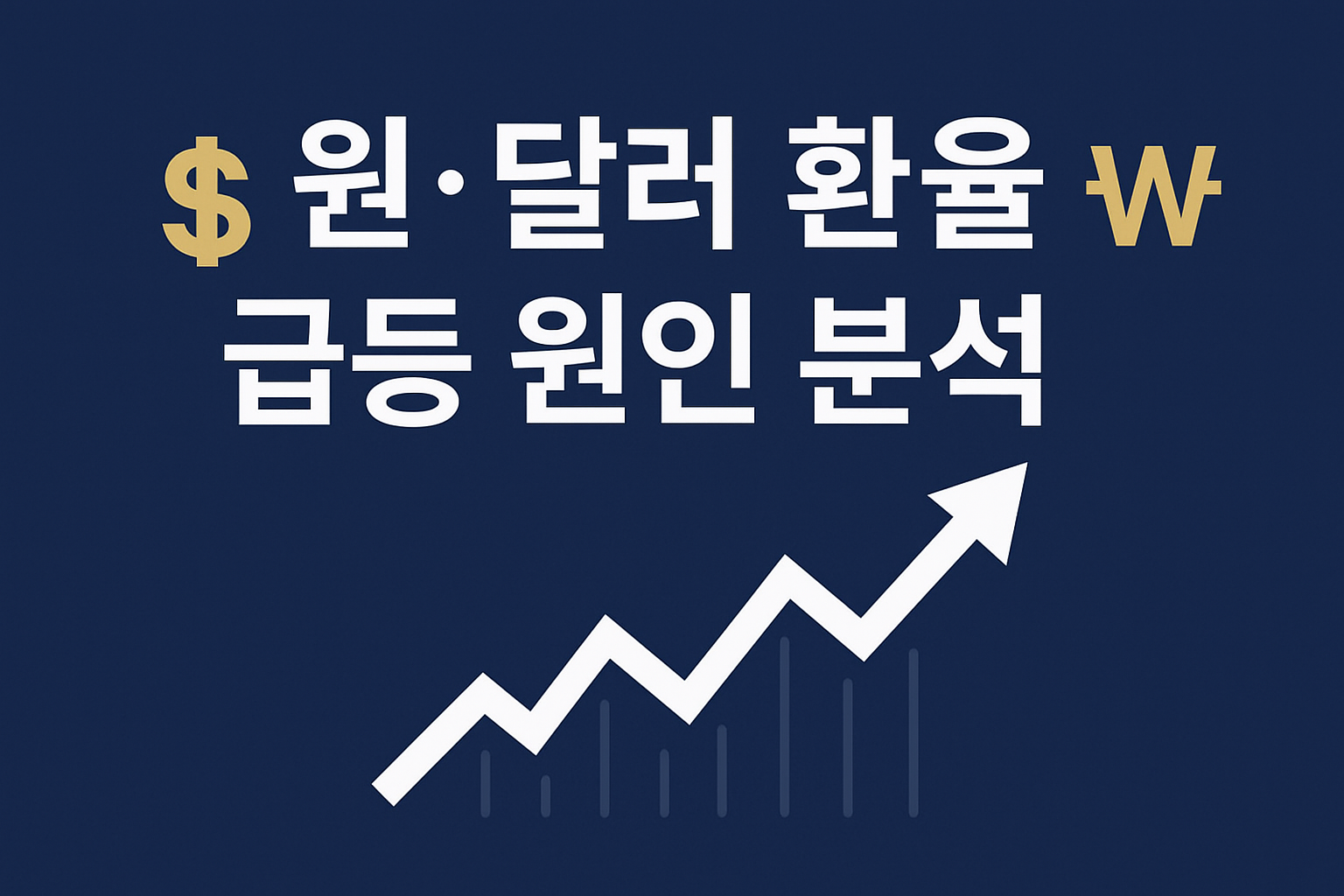 원달러 환율 왜 오르나요? 환율 급등 원인 분석