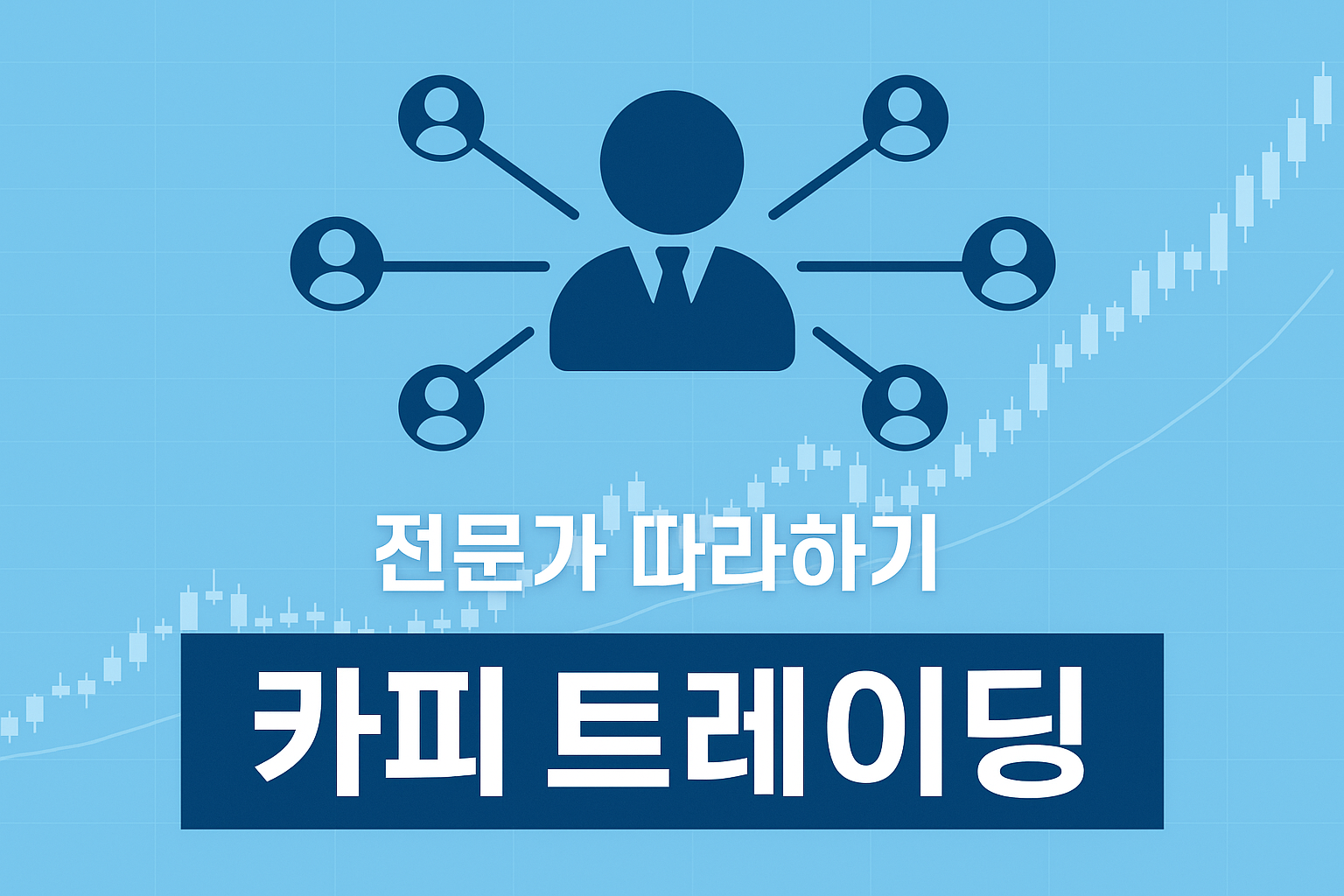 카피 트레이딩이란? 초보자를 위한 개념, 장단점, 시작 가이드