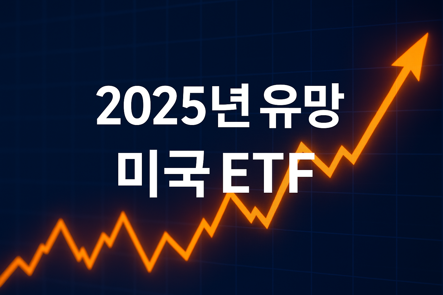 미국 ETF 추천: 2025년 유망 종목과 투자 전략 총정리