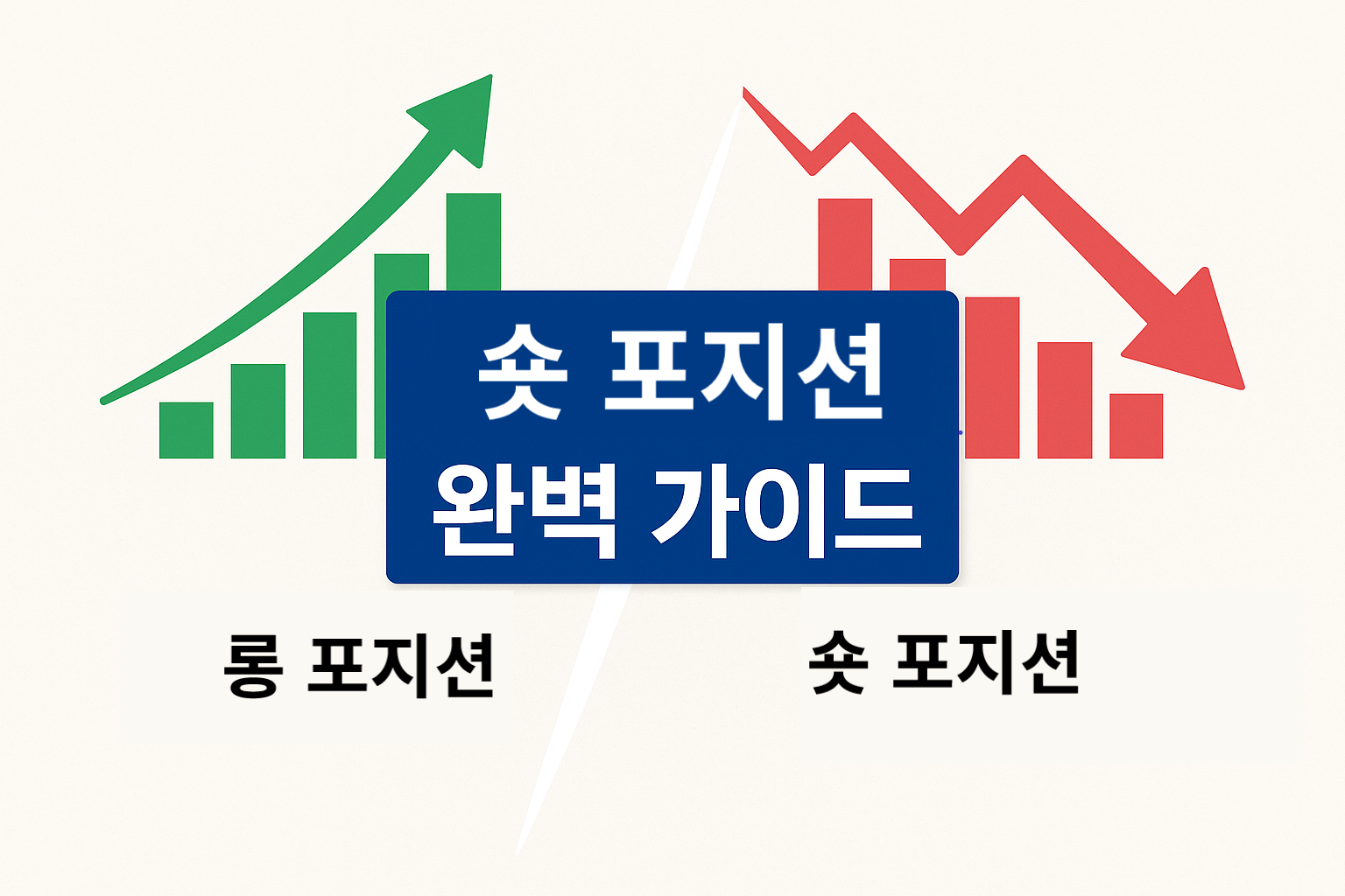 숏 포지션 완벽 가이드: 개념, 수익 구조, 리스크, 실제 활용 사례