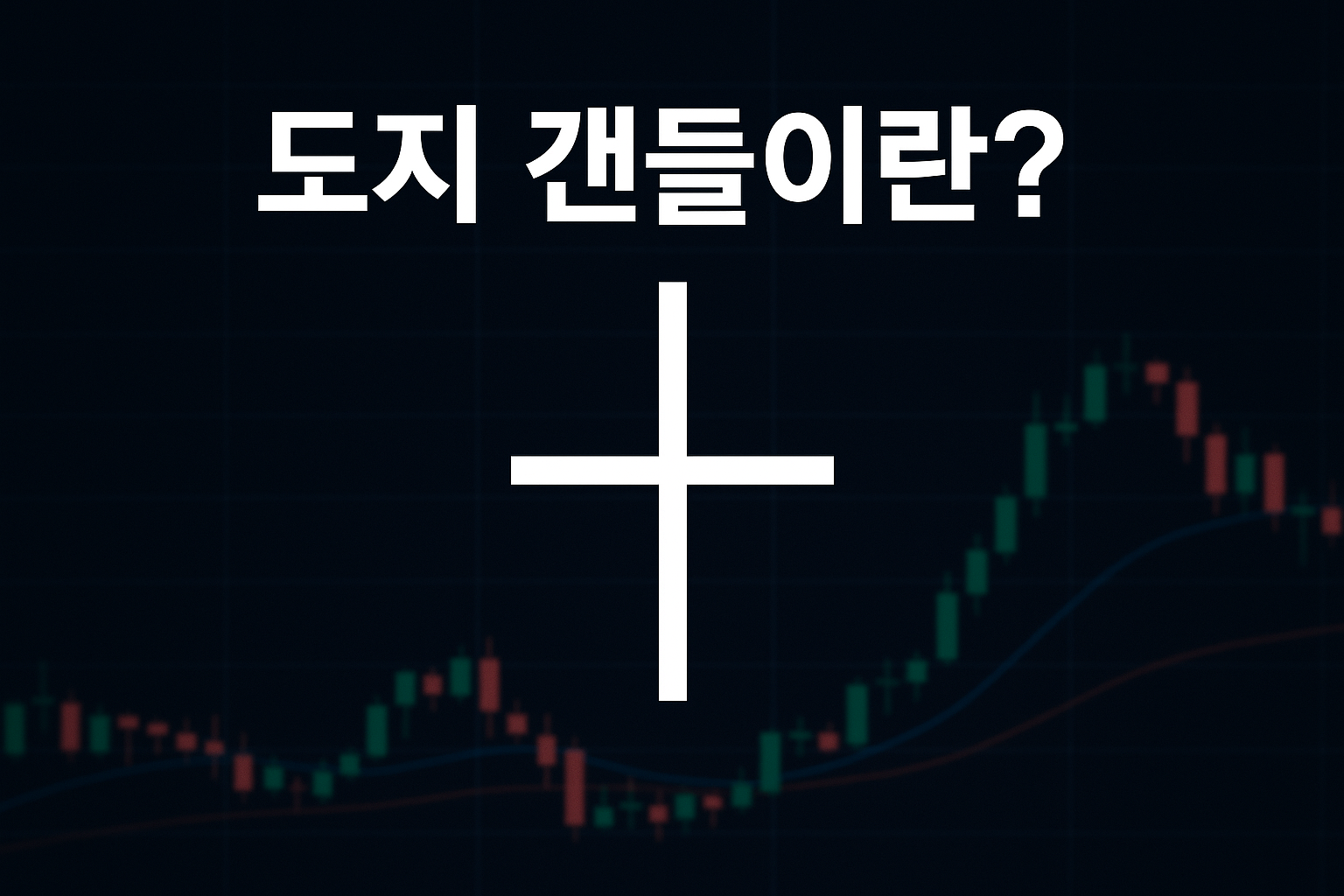 도지 캔들이란? 주식·차트 분석에서 꼭 알아야 할 핵심 개념