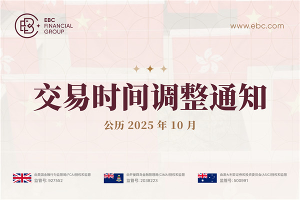 香港公共假期交易时间调整通知